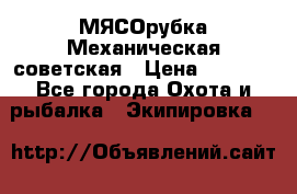 МЯСОрубка Механическая советская › Цена ­ 1 000 - Все города Охота и рыбалка » Экипировка   